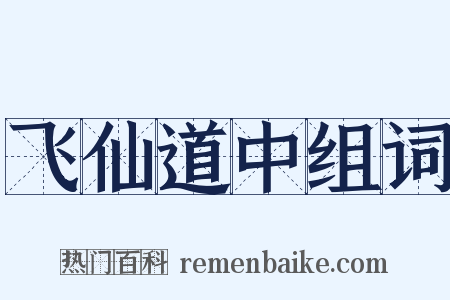 飞仙道中组词是什么意思的图片